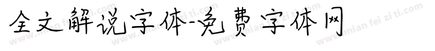 全文解说字体字体转换
