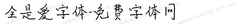 全是爱字体字体转换
