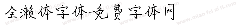 全濑体字体字体转换