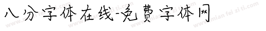 八分字体在线字体转换