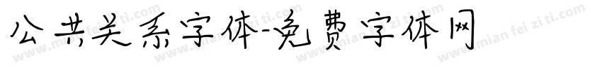 公共关系字体字体转换