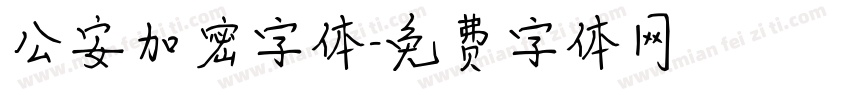 公安加密字体字体转换