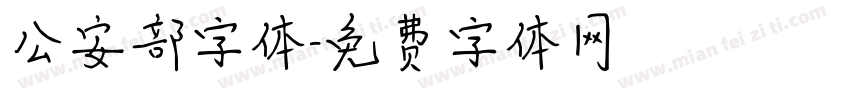 公安部字体字体转换