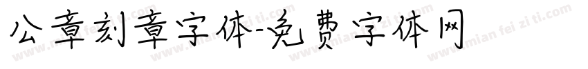 公章刻章字体字体转换