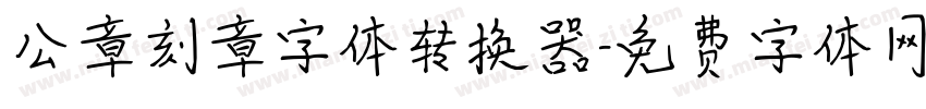 公章刻章字体转换器字体转换