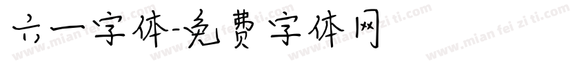 六一字体字体转换