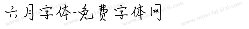 六月字体字体转换