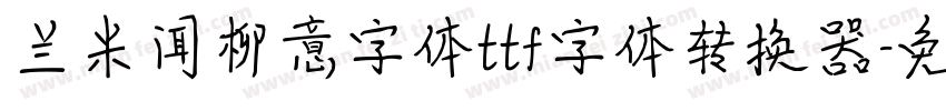 兰米闻柳意字体ttf字体转换器字体转换