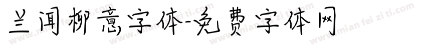 兰闻柳意字体字体转换