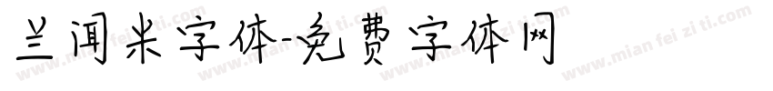 兰闻米字体字体转换