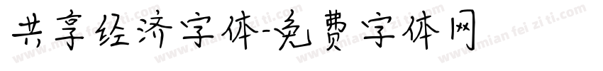 共享经济字体字体转换