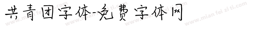 共青团字体字体转换