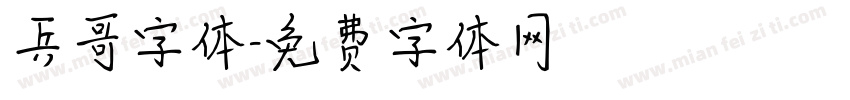 兵哥字体字体转换