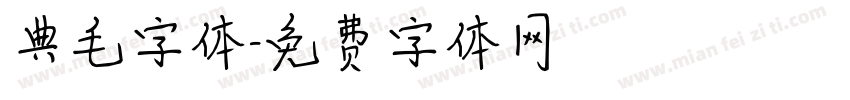 典毛字体字体转换