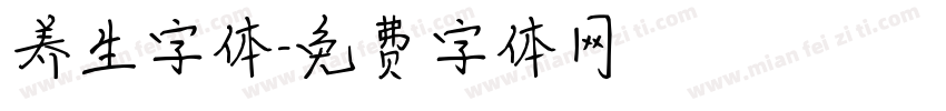 养生字体字体转换