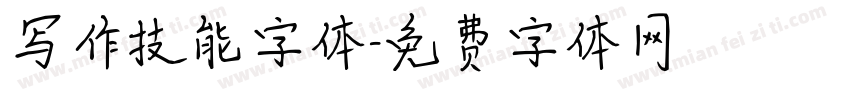 写作技能字体字体转换