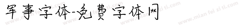 军事字体字体转换