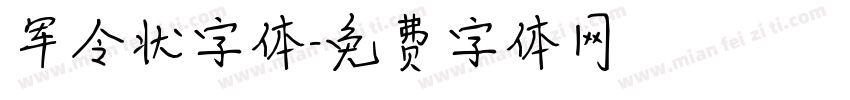 军令状字体字体转换