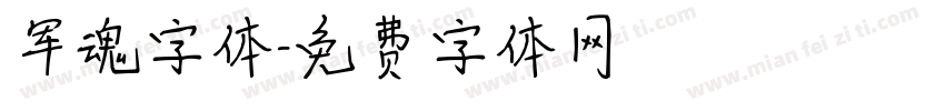 军魂字体字体转换