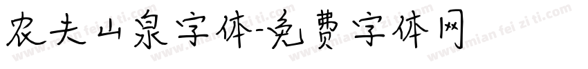 农夫山泉字体字体转换