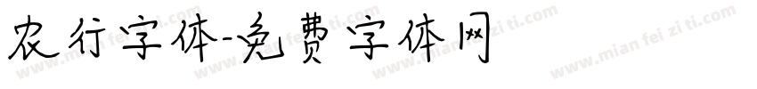 农行字体字体转换