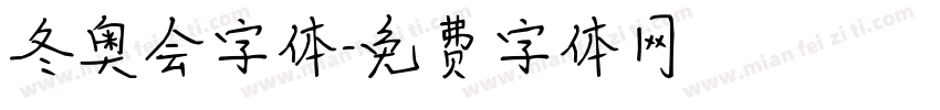 冬奥会字体字体转换