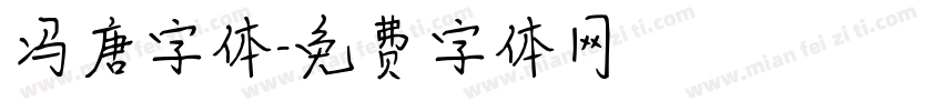 冯唐字体字体转换