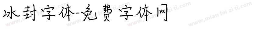 冰封字体字体转换