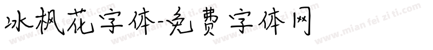 冰枫花字体字体转换