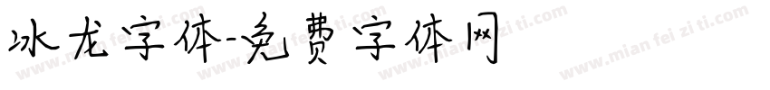 冰龙字体字体转换