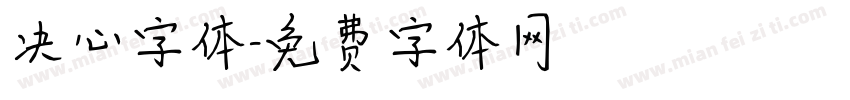 决心字体字体转换