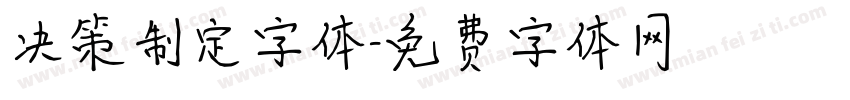 决策制定字体字体转换