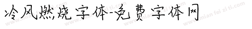 冷风燃烧字体字体转换