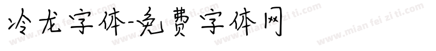冷龙字体字体转换