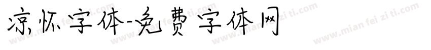 凉怀字体字体转换