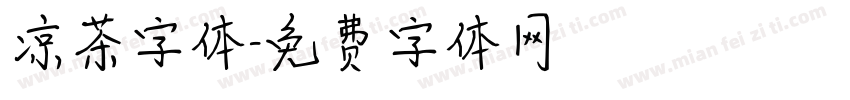 凉茶字体字体转换