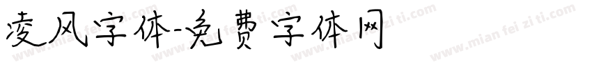 凌风字体字体转换