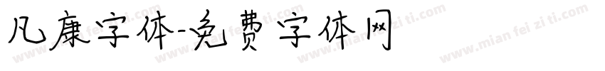凡康字体字体转换