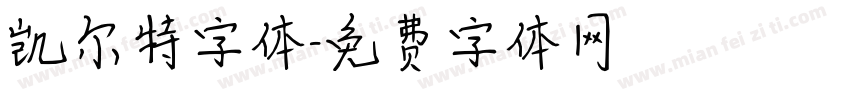 凯尔特字体字体转换