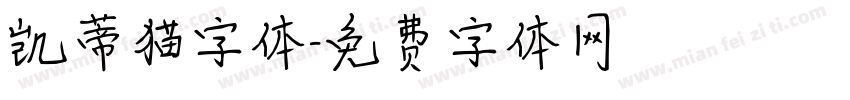 凯蒂猫字体字体转换