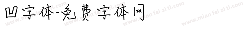 凹字体字体转换