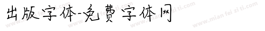 出版字体字体转换