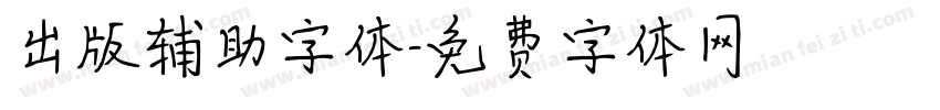 出版辅助字体字体转换