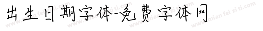 出生日期字体字体转换