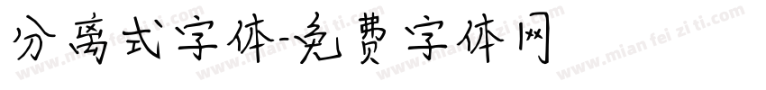 分离式字体字体转换