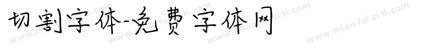 切割字体字体转换