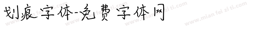 划痕字体字体转换