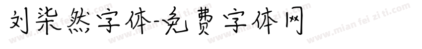 刘柒然字体字体转换