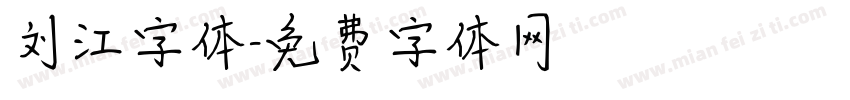刘江字体字体转换