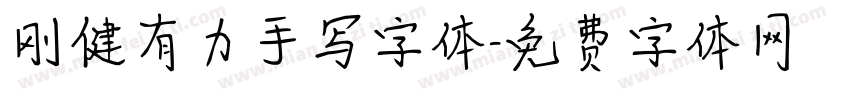 刚健有力手写字体字体转换
